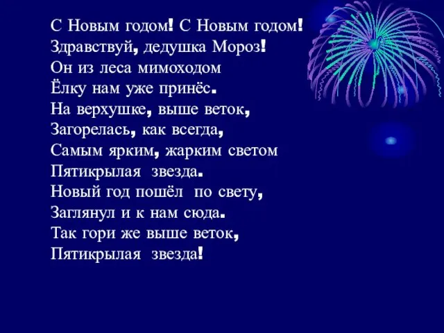 С Новым годом! С Новым годом! Здравствуй, дедушка Мороз! Он из леса