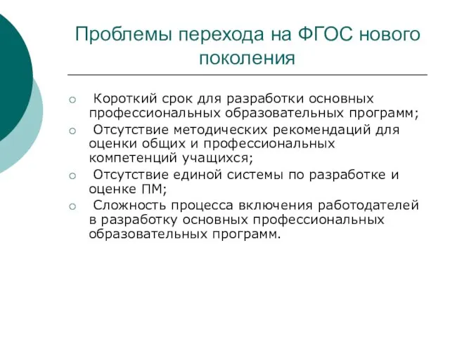 Проблемы перехода на ФГОС нового поколения Короткий срок для разработки основных профессиональных