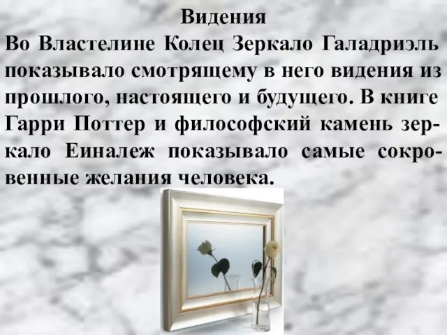 Видения Во Властелине Колец Зеркало Галадриэль показывало смотрящему в него видения из