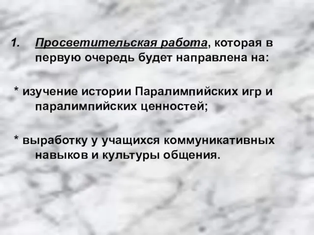 Просветительская работа, которая в первую очередь будет направлена на: * изучение истории