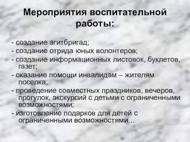 Мероприятия воспитательной работы: - создание агитбригад; - создание отряда юных волонтеров; -