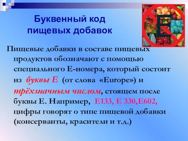 Буквенный код пищевых добавок Пищевые добавки в составе пищевых продуктов обозначают с