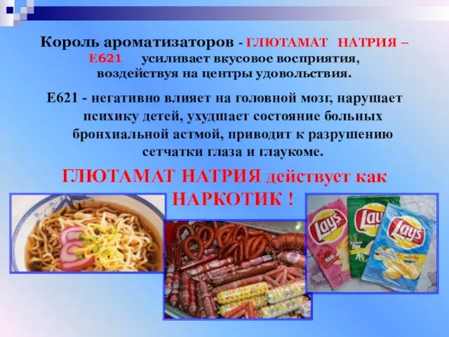 Король ароматизаторов - ГЛЮТАМАТ НАТРИЯ – Е621 усиливает вкусовое восприятия, воздействуя на