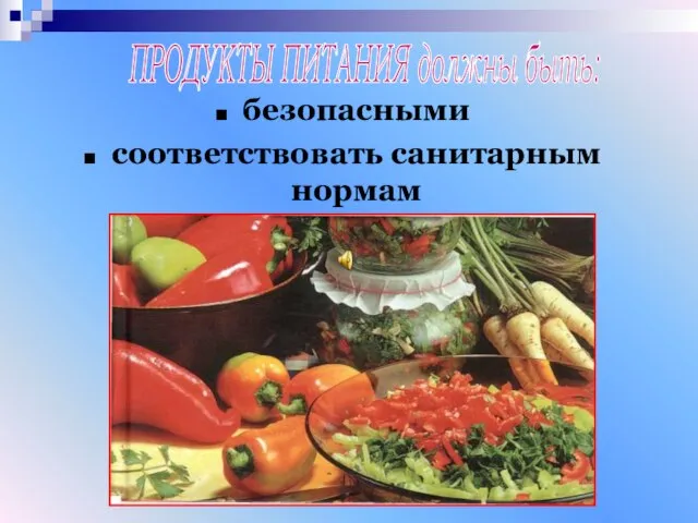 безопасными соответствовать санитарным нормам ПРОДУКТЫ ПИТАНИЯ должны быть: