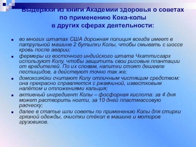 Выдержки из книги Академии здоровья о советах по применению Кока-колы в других