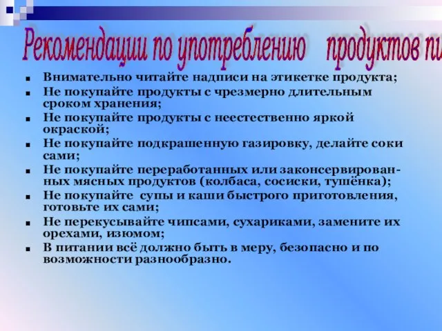 Внимательно читайте надписи на этикетке продукта; Не покупайте продукты с чрезмерно длительным