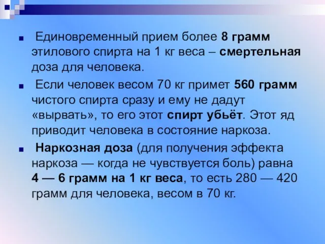 Единовременный прием более 8 грамм этилового спирта на 1 кг веса –