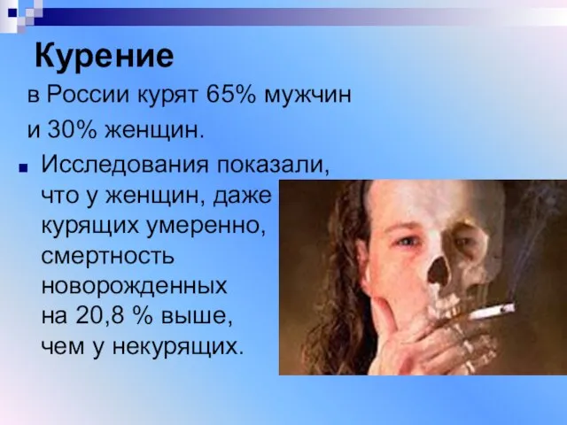 Курение в России курят 65% мужчин и 30% женщин. Исследования показали, что