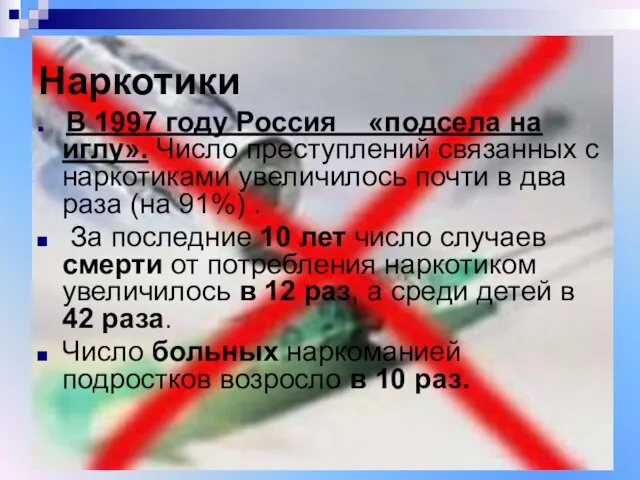 Наркотики В 1997 году Россия «подсела на иглу». Число преступлений связанных с