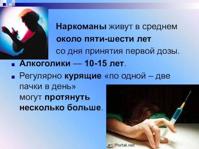 Наркоманы живут в среднем около пяти-шести лет со дня принятия первой дозы.