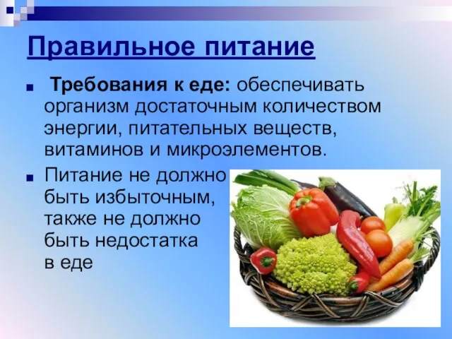 Правильное питание Требования к еде: обеспечивать организм достаточным количеством энергии, питательных веществ,