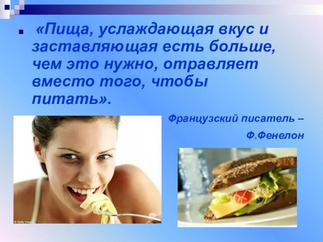 «Пища, услаждающая вкус и заставляющая есть больше, чем это нужно, отравляет вместо