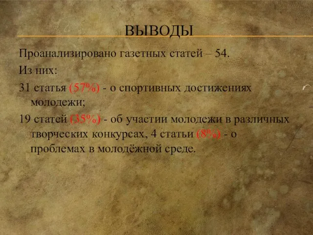 ВЫВОДЫ Проанализировано газетных статей – 54. Из них: 31 статья (57%) -