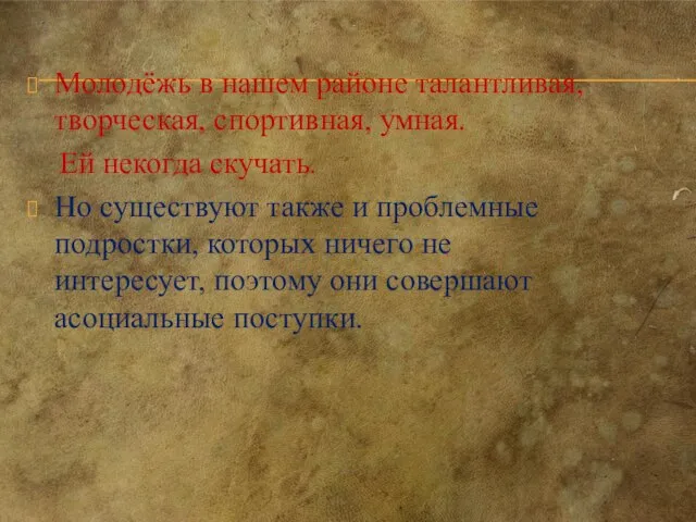 Молодёжь в нашем районе талантливая, творческая, спортивная, умная. Ей некогда скучать. Но