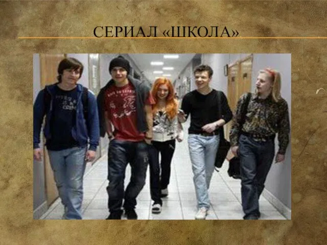 СЕРИАЛ «ШКОЛА»