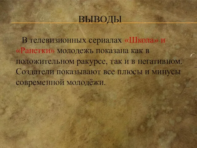 ВЫВОДЫ В телевизионных сериалах «Школа» и «Ранетки» молодежь показана как в положительном