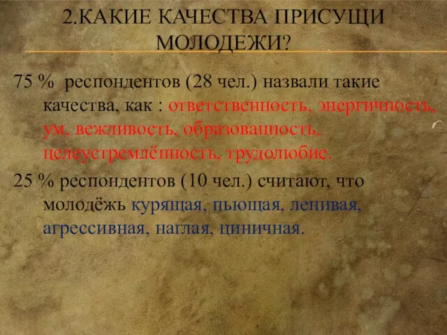 2.КАКИЕ КАЧЕСТВА ПРИСУЩИ МОЛОДЕЖИ? 75 % респондентов (28 чел.) назвали такие качества,