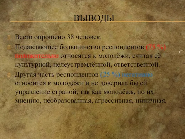 ВЫВОДЫ Всего опрошено 38 человек. Подавляющее большинство респондентов (75 %) положительно относятся