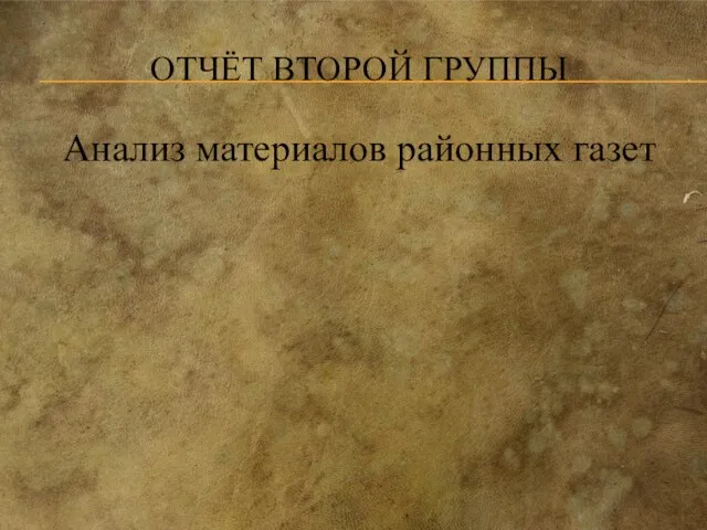 ОТЧЁТ ВТОРОЙ ГРУППЫ Анализ материалов районных газет