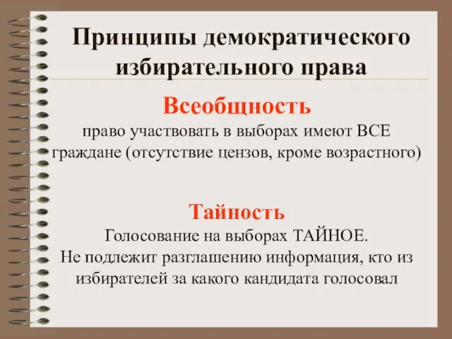 Принципы демократического избирательного права Всеобщность право участвовать в выборах имеют ВСЕ граждане