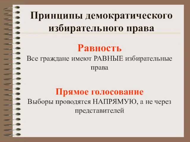 Принципы демократического избирательного права Равность Все граждане имеют РАВНЫЕ избирательные права Прямое