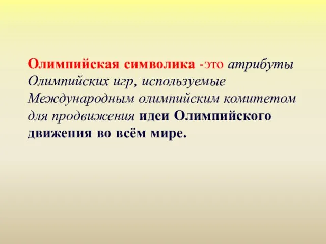 Олимпийская символика -это атрибуты Олимпийских игр, используемые Международным олимпийским комитетом для продвижения