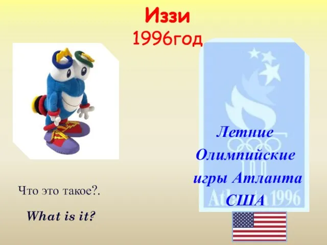 Иззи 1996год создатели придумали персонажу имя Иззи, сокращение от английского выражения What