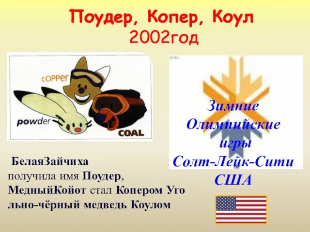 Поудер, Копер, Коул 2002год Зимние Олимпийские игры Солт-Лейк-Сити США БелаяЗайчиха получила имя