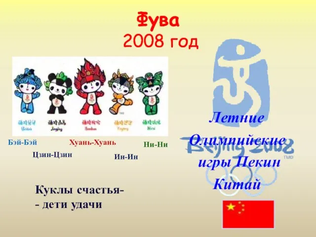 Фува 2008 год Куклы счастья- - дети удачи Летние Олимпийские игры Пекин