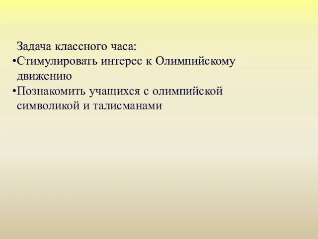 Задача классного часа: Стимулировать интерес к Олимпийскому движению Познакомить учащихся с олимпийской символикой и талисманами