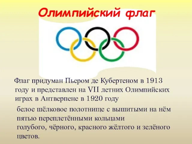 Олимпийский флаг Флаг придуман Пьером де Кубертеном в 1913 году и представлен