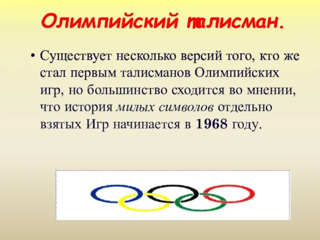 Существует несколько версий того, кто же стал первым талисманов Олимпийских игр, но