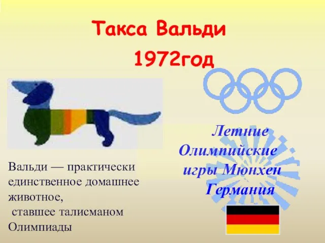 Такса Вальди 1972год Вальди — практически единственное домашнее животное, ставшее талисманом Олимпиады