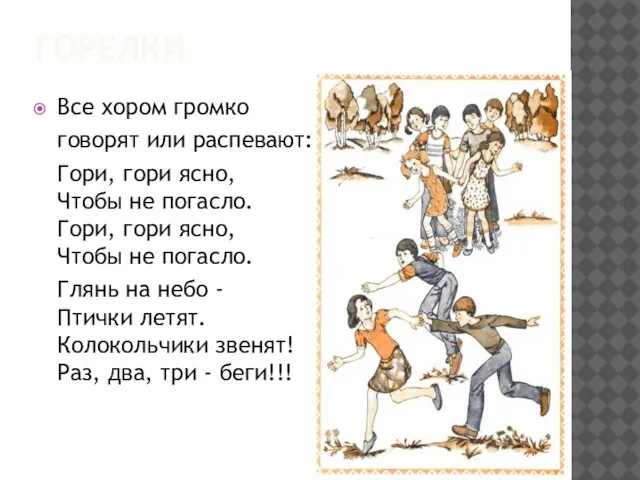 Все хором громко говорят или распевают: Гори, гори ясно, Чтобы не погасло.