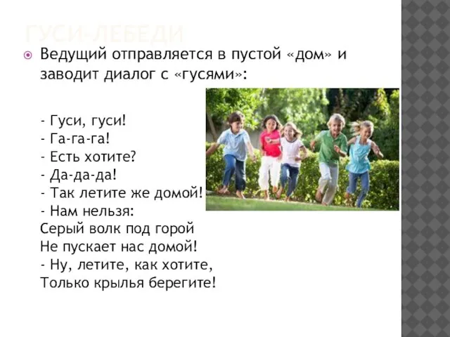 Ведущий отправляется в пустой «дом» и заводит диалог с «гусями»: - Гуси,