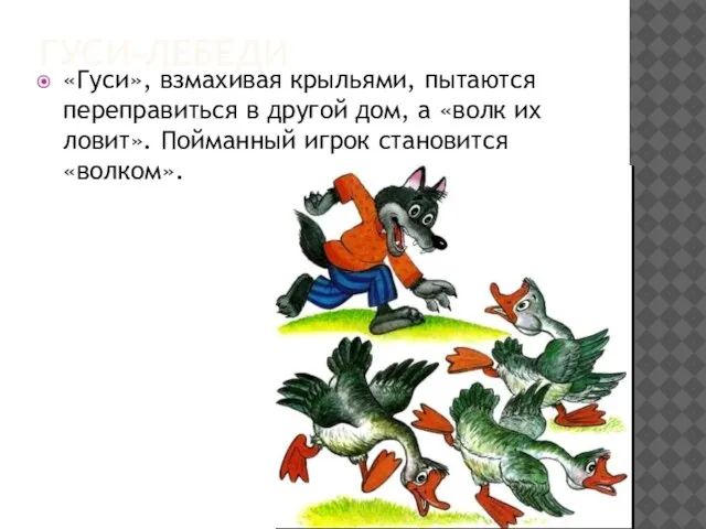 «Гуси», взмахивая крыльями, пытаются переправиться в другой дом, а «волк их ловит».