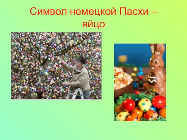 Символ немецкой Пасхи – яйцо