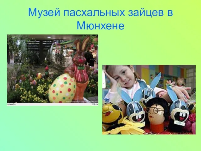 Музей пасхальных зайцев в Мюнхене