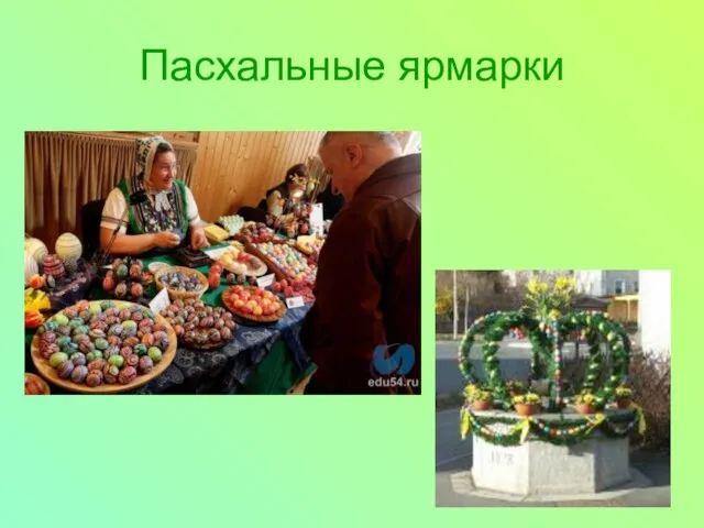 Пасхальные ярмарки