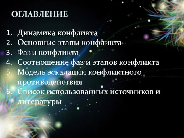 Оглавление Динамика конфликта Основные этапы конфликта Фазы конфликта Соотношение фаз и этапов