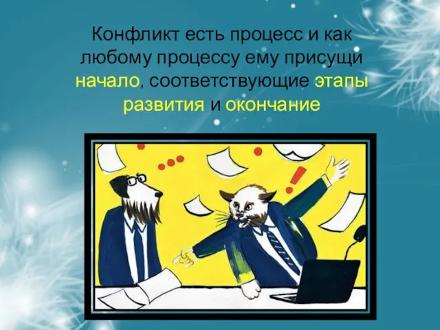 Конфликт есть процесс и как любому процессу ему присущи начало, соответствующие этапы развития и окончание