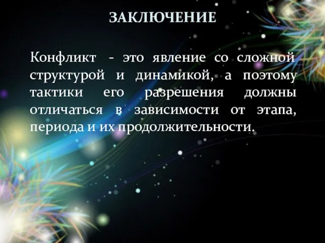 Заключение Конфликт - это явление со сложной структурой и динамикой, а поэтому