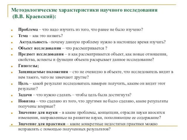 Методологические характеристики научного исследования (В.В. Краевский): Проблема – что надо изучить из