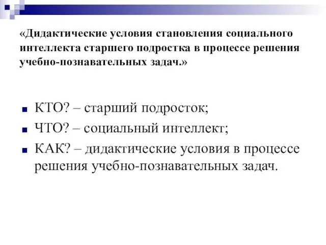 «Дидактические условия становления социального интеллекта старшего подростка в процессе решения учебно-познавательных задач.»