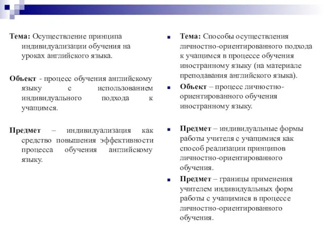 Тема: Осуществление принципа индивидуализации обучения на уроках английского языка. Объект - процесс