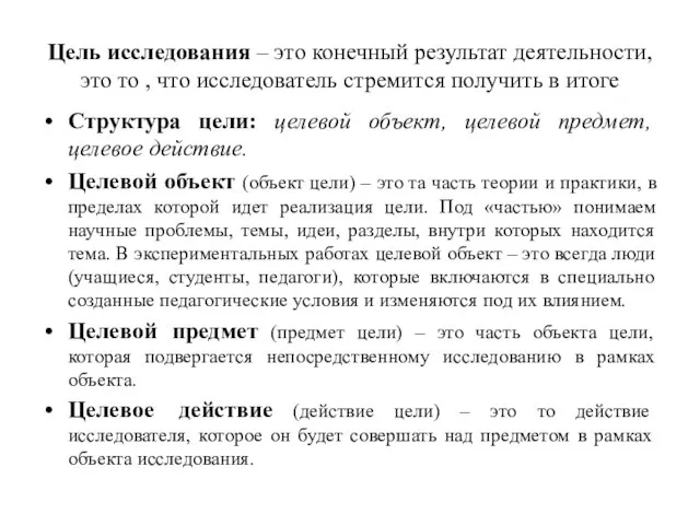 Цель исследования – это конечный результат деятельности, это то , что исследователь