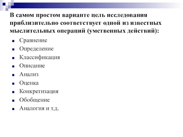 В самом простом варианте цель исследования приблизительно соответствует одной из известных мыслительных