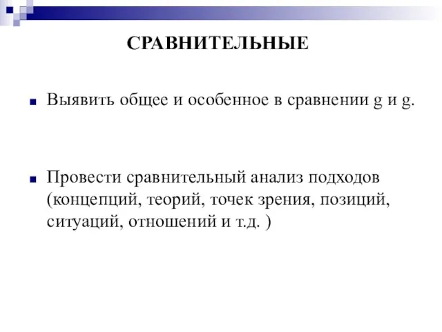 СРАВНИТЕЛЬНЫЕ Выявить общее и особенное в сравнении g и g. Провести сравнительный