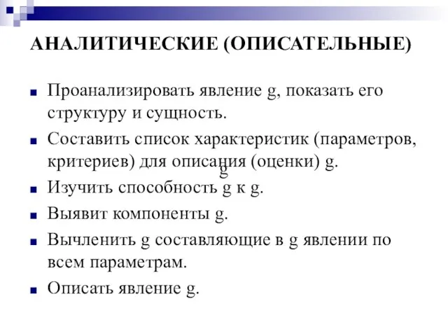 АНАЛИТИЧЕСКИЕ (ОПИСАТЕЛЬНЫЕ) Проанализировать явление g, показать его структуру и сущность. Составить список