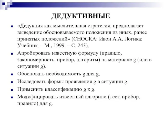 ДЕДУКТИВНЫЕ «Дедукция как мыслительная стратегия, предполагает выведение обосновываемого положения из иных, ранее